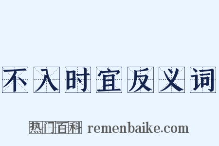 不入时宜反义词是什么意思的图片